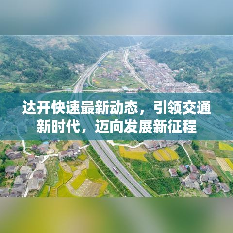 達開快速最新動態(tài)，引領(lǐng)交通新時代，邁向發(fā)展新征程