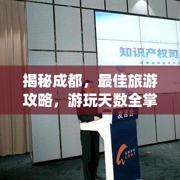 揭秘成都，最佳旅游攻略，游玩天數全掌握！