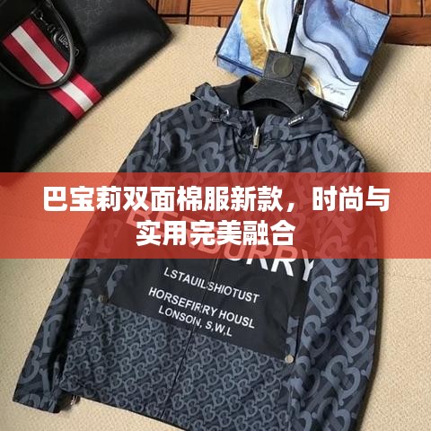 巴寶莉雙面棉服新款，時尚與實(shí)用完美融合