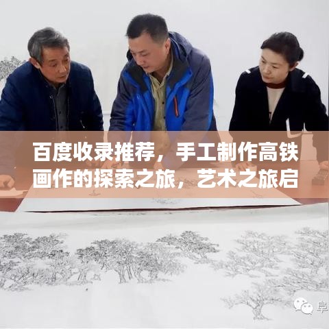 百度收錄推薦，手工制作高鐵畫作的探索之旅，藝術(shù)之旅啟程！