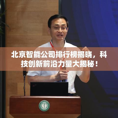 北京智能公司排行榜揭曉，科技創(chuàng)新前沿力量大揭秘！