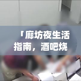 「廊坊夜生活指南，酒吧燒烤排名前十，絕佳去處一網(wǎng)打盡」