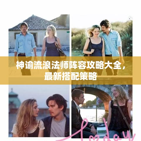 神諭流浪法師陣容攻略大全，最新搭配策略