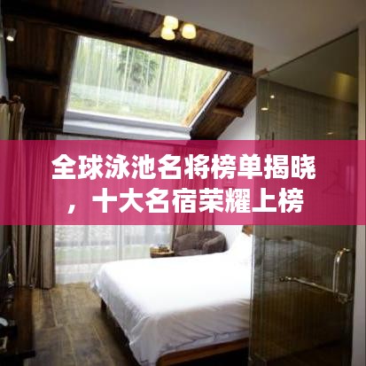 全球泳池名將榜單揭曉，十大名宿榮耀上榜