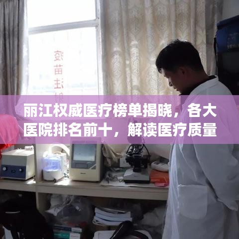 麗江權(quán)威醫(yī)療榜單揭曉，各大醫(yī)院排名前十，解讀醫(yī)療質(zhì)量與服務(wù)的秘密
