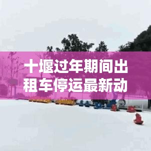 十堰過(guò)年期間出租車停運(yùn)最新動(dòng)態(tài)通知