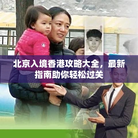 北京入境香港攻略大全，最新指南助你輕松過關(guān)