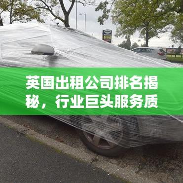 英國出租公司排名揭秘，行業(yè)巨頭服務質(zhì)量深度解析