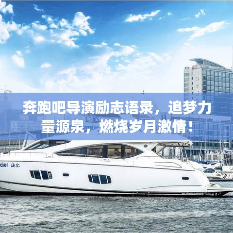 奔跑吧導(dǎo)演勵志語錄，追夢力量源泉，燃燒歲月激情！