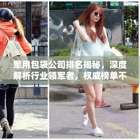 軍用包袋公司排名揭秘，深度解析行業(yè)領(lǐng)軍者，權(quán)威榜單不容錯過！