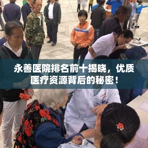 永善醫(yī)院排名前十揭曉，優(yōu)質(zhì)醫(yī)療資源背后的秘密！