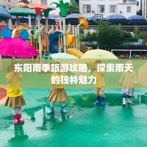 東陽雨季旅游攻略，探索雨天的獨特魅力