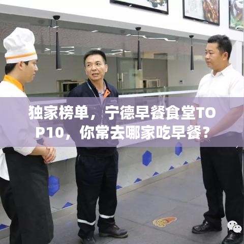 獨家榜單，寧德早餐食堂TOP10，你常去哪家吃早餐？