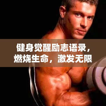 健身覺醒勵志語錄，燃燒生命，激發(fā)無限潛能力量！