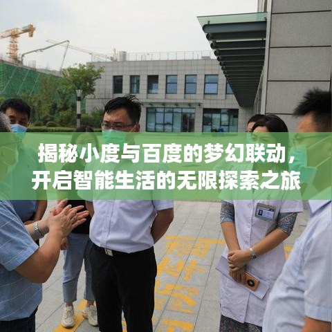 揭秘小度與百度的夢幻聯(lián)動，開啟智能生活的無限探索之旅