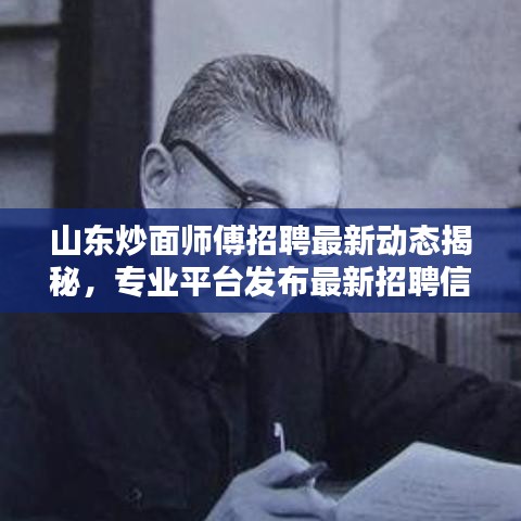 山東炒面師傅招聘最新動態(tài)揭秘，專業(yè)平臺發(fā)布最新招聘信息