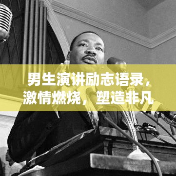男生演講勵(lì)志語(yǔ)錄，激情燃燒，塑造非凡人生之路