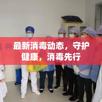 最新消毒動(dòng)態(tài)，守護(hù)健康，消毒先行