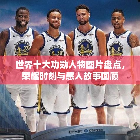 世界十大功勛人物圖片盤點，榮耀時刻與感人故事回顧