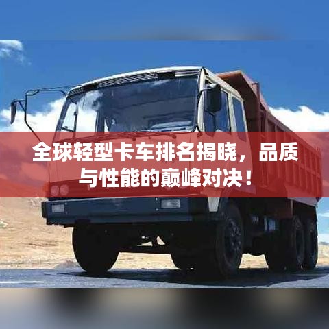 全球輕型卡車排名揭曉，品質(zhì)與性能的巔峰對決！