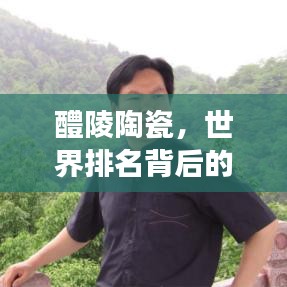 醴陵陶瓷，世界排名背后的傳奇故事