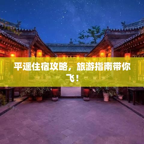 平遙住宿攻略，旅游指南帶你飛！