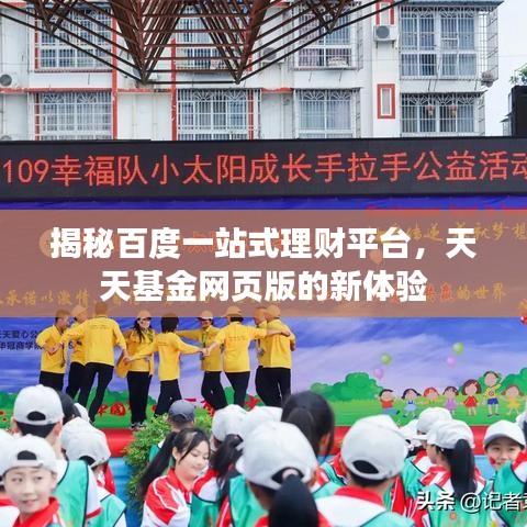 揭秘百度一站式理財(cái)平臺(tái)，天天基金網(wǎng)頁(yè)版的新體驗(yàn)