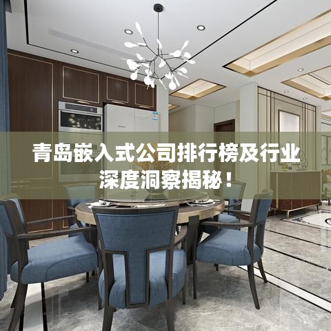 青島嵌入式公司排行榜及行業(yè)深度洞察揭秘！