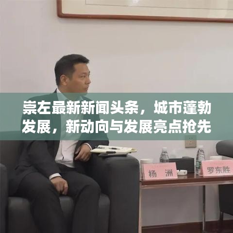 崇左最新新聞頭條，城市蓬勃發(fā)展，新動向與發(fā)展亮點搶先看