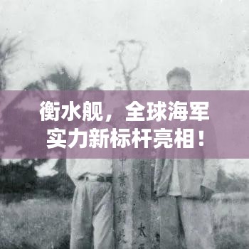 衡水艦，全球海軍實(shí)力新標(biāo)桿亮相！