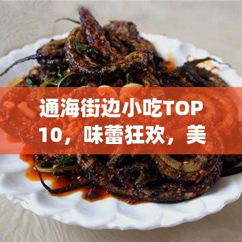通海街邊小吃TOP10，味蕾狂歡，美食之旅不容錯過