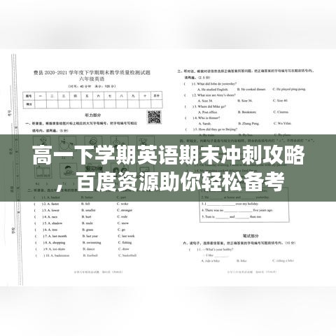高一下學(xué)期英語期末沖刺攻略，百度資源助你輕松備考