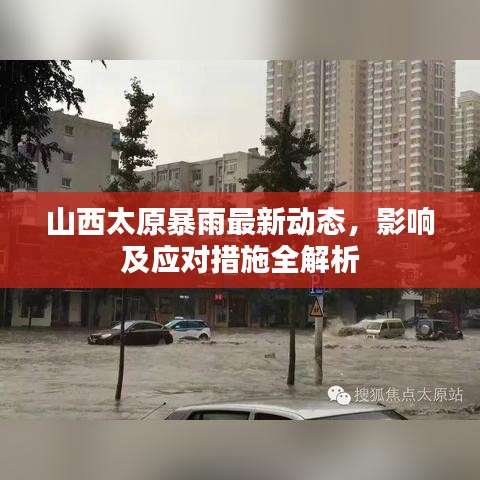 山西太原暴雨最新動態(tài)，影響及應對措施全解析