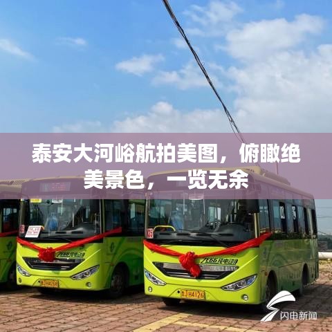 泰安大河峪航拍美圖，俯瞰絕美景色，一覽無(wú)余