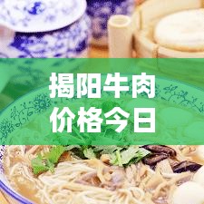 揭陽牛肉價格今日行情更新