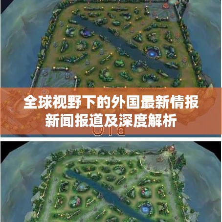 全球視野下的外國最新情報新聞報道及深度解析