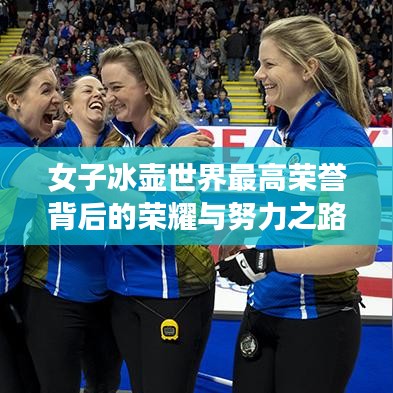 女子冰壺世界最高榮譽背后的榮耀與努力之路