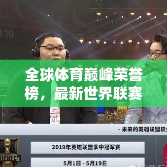 全球體育巔峰榮譽榜，最新世界聯(lián)賽排名一網(wǎng)打盡！