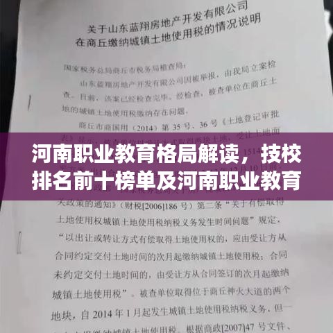 河南職業(yè)教育格局解讀，技校排名前十榜單及河南職業(yè)教育新趨勢