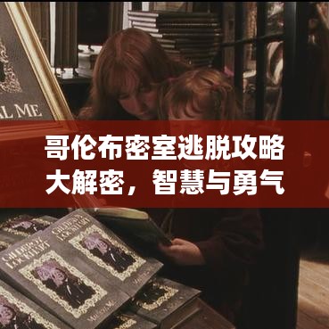 哥倫布密室逃脫攻略大解密，智慧與勇氣的雙重考驗！