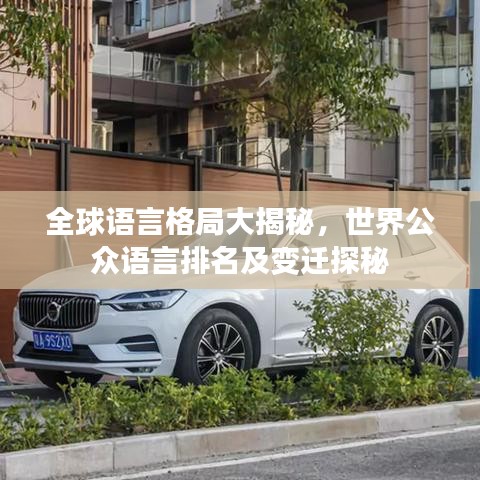 全球語言格局大揭秘，世界公眾語言排名及變遷探秘