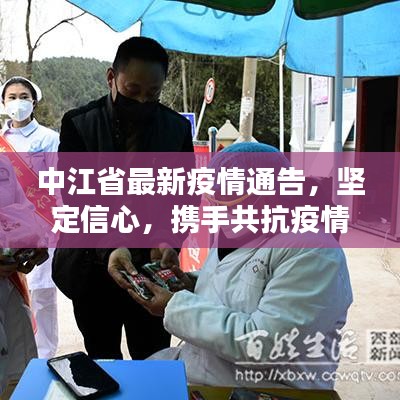 中江省最新疫情通告，堅定信心，攜手共抗疫情