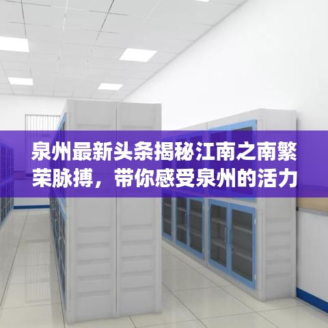 泉州最新頭條揭秘江南之南繁榮脈搏，帶你感受泉州的活力與魅力