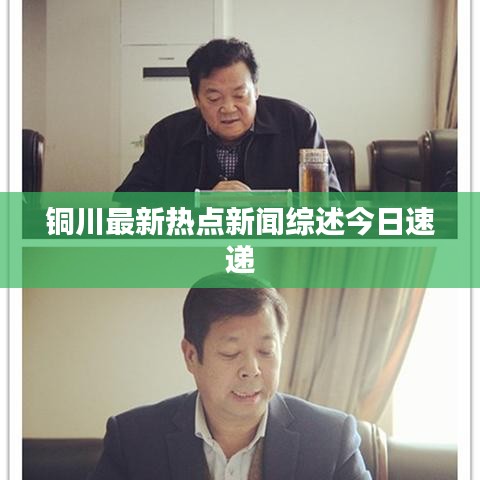 銅川最新熱點(diǎn)新聞綜述今日速遞