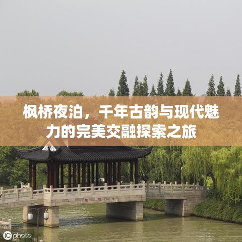 楓橋夜泊，千年古韻與現(xiàn)代魅力的完美交融探索之旅