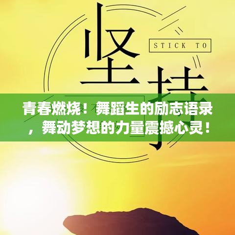 青春燃燒！舞蹈生的勵(lì)志語錄，舞動(dòng)夢想的力量震撼心靈！