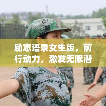 勵(lì)志語(yǔ)錄女生版，前行動(dòng)力，激發(fā)無(wú)限潛能