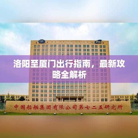 洛陽至廈門出行指南，最新攻略全解析