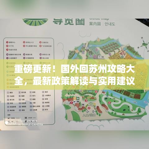 重磅更新！國外回蘇州攻略大全，最新政策解讀與實(shí)用建議全掌握