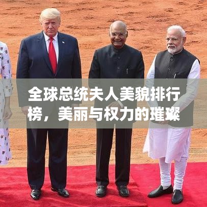 全球總統(tǒng)夫人美貌排行榜，美麗與權力的璀璨交融